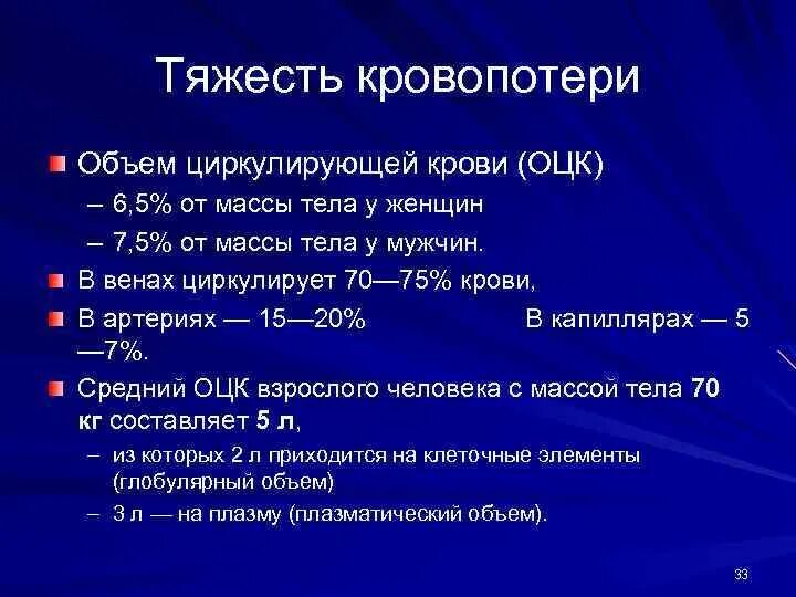 Острая кровопотеря объем. Объем циркулирующей крови. Расчет объема циркулирующей крови. Объем кровопотери от ОЦК. Объем циркулирующей крови у взрослого человека составляет.