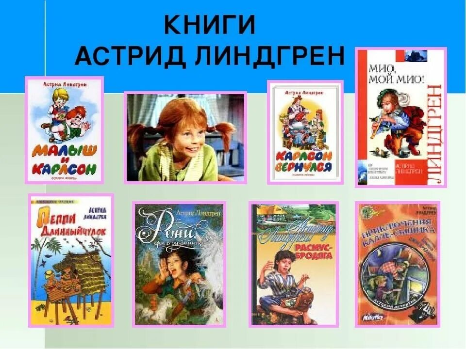 Произведения линдгрен список. Произведения линдгрен список. Линдгрен и ее герои. Герои произведений линдгрен. Произведения линдгрен список.