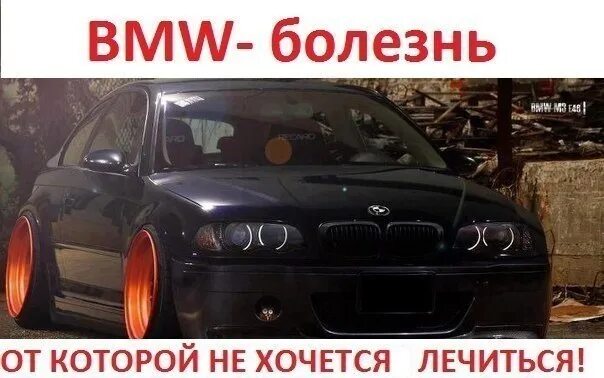 Надпись БМВ. Цитаты про BMW. Цитаты про БМВ. Приколы про БМВ.