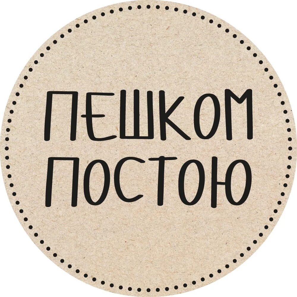 Пешком постою Томск. Пешком постою Томск меню. Я пешком постою. Пешком постою кафе.