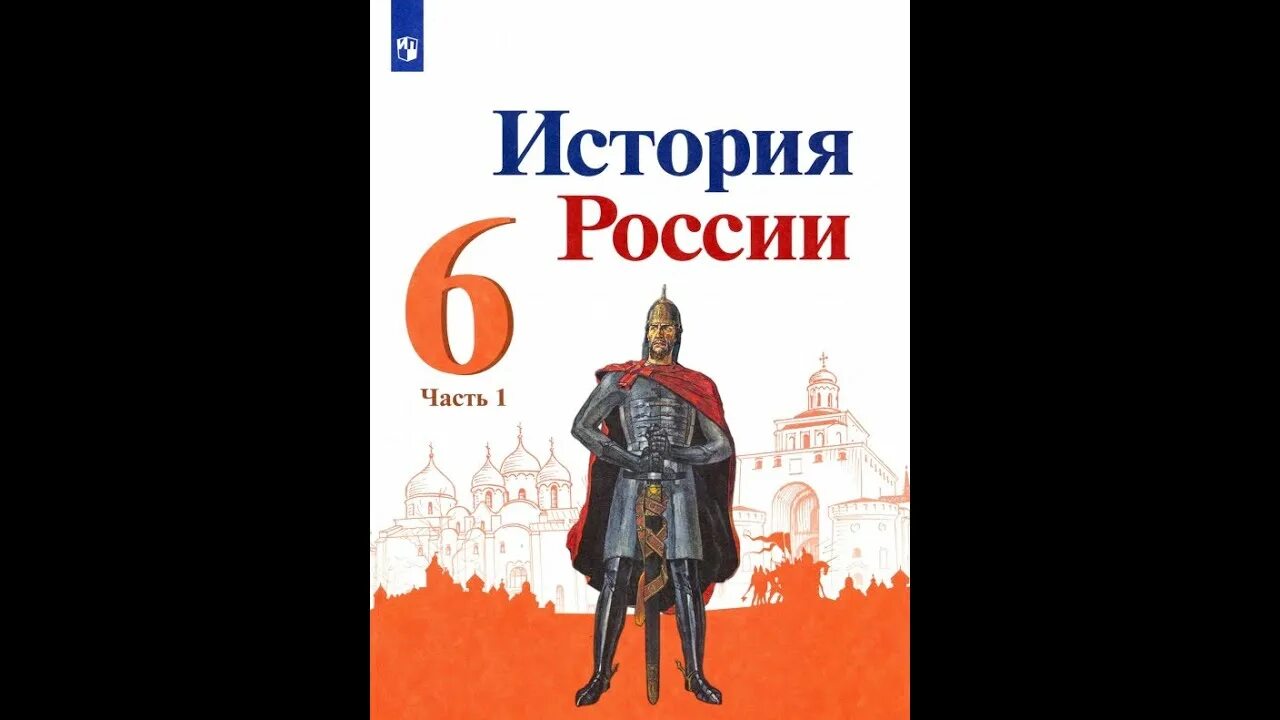 Учебник по истории России 6. История России 6 класс учебник 1 часть. Истории России 6 класс Арсентьева Данилова. Учебник по истории России 6 класс.