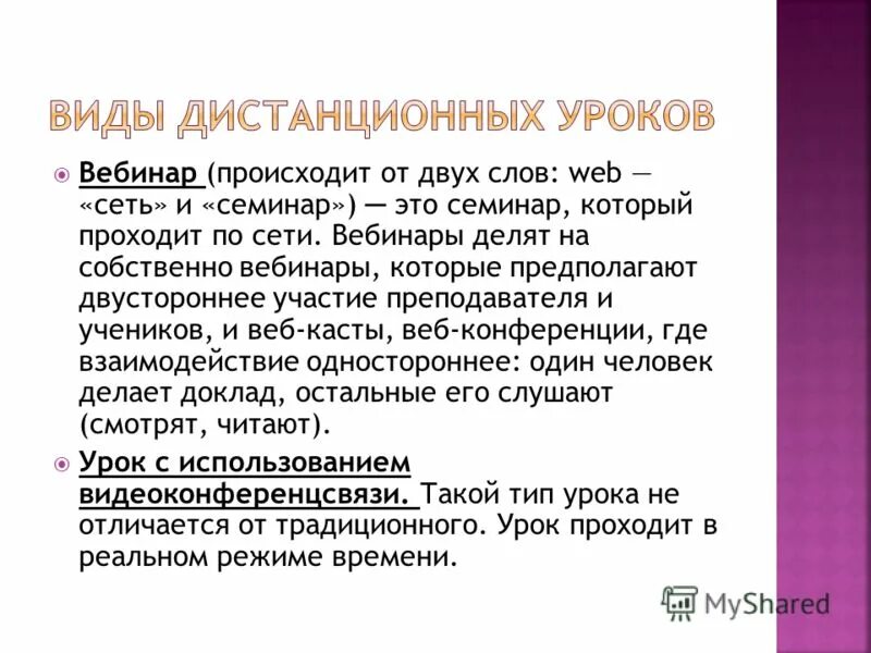 Виды дистанционных уроков. Формы проведения дистанционных уроков в школе. Требования к дистанционному уроку. План проведения дистанционного урока. Дистанционный урок математики