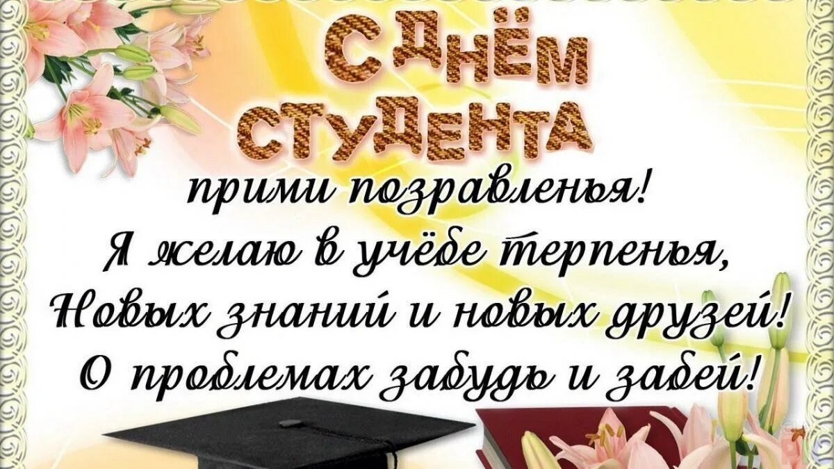 День студента в апреле. С днём студента поздравления. Пожелания на день студента. С днем студента 25 января поздравление. С днём студента поздравления прикольные.