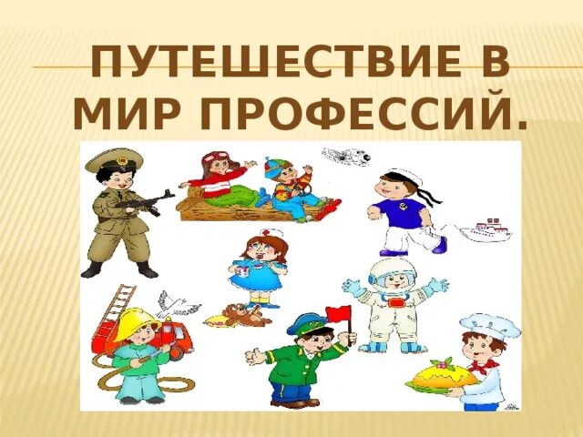 Путешествие в мир профессий. Путешествие в мир профессий презентация. Путешествие в мир профессий картинки. В мире профессий 3 класс.