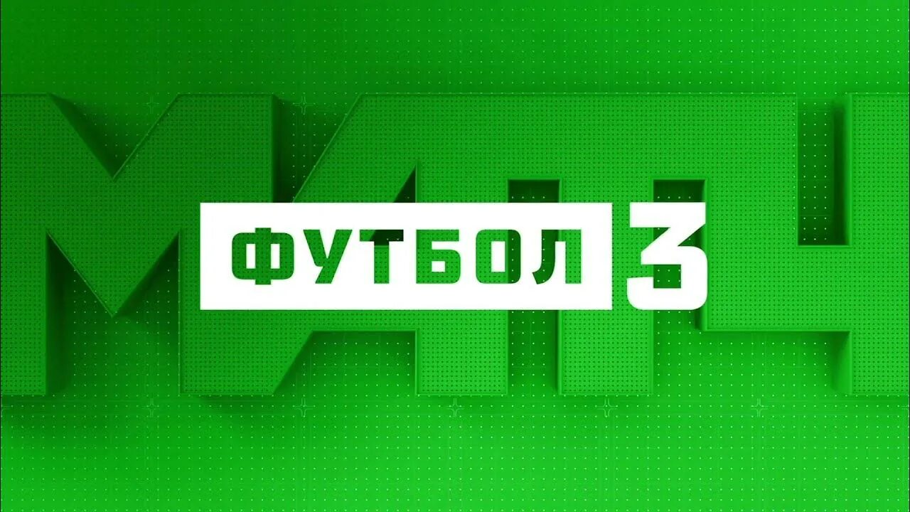 Матч! Футбол 3. Телеканал матч футбол. Логотип канала матч. Телеканал футбол 3.