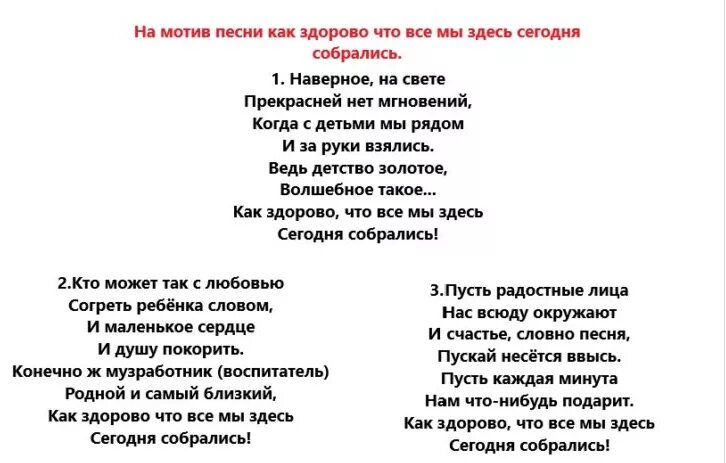 Переделанные тексты песен на выпускной в детском саду. Переделанные слова песни на выпускной в детском саду. Песня от родителей на выпускной в детском саду текст переделки. Переделанная песня на выпускной в детском саду. Песни переделки школе на выпускной