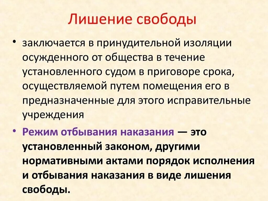 Лишение свободы максимальный срок ук. Понятие лишение свободы. Виды уголовных наказаний лишение свободы. Виды наказания в виде лишения свободы. Лишение свободы на определенный срок.