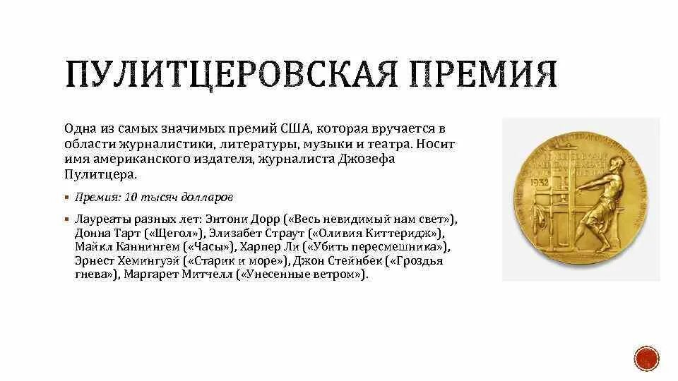 Пулитцеровская премия журналистика. Пулитцеровская премия медаль. Пулитцеровская премия 2020. Джозеф пулитцер премия. Пулитцеровская премия по литературе.