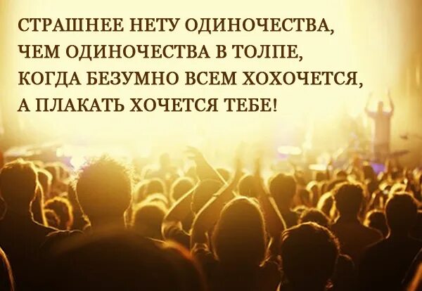 Одиночество в толпе цитаты. Одиночество среди людей стихи. Одиночество в толпе людей. Статусы про одиночество в толпе. Быть одиноким среди людей