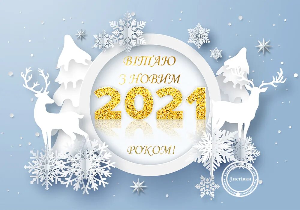 з новим роком перевод. з новим роком вас вітаю. листівка з новим роком. поздрровлення з новиммроком. з новим роком перевод.