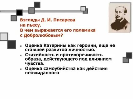 Почему точка зрения писарева вам ближе