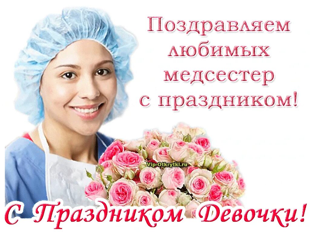 12 мая праздник в россии. С днем медицинской сестры. Поздравления с днём медсестры. С днём медицинской сестры поздравления. Международный день медицинской сестры.