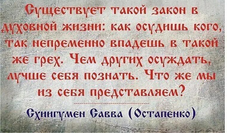 Что осудишь то и получишь