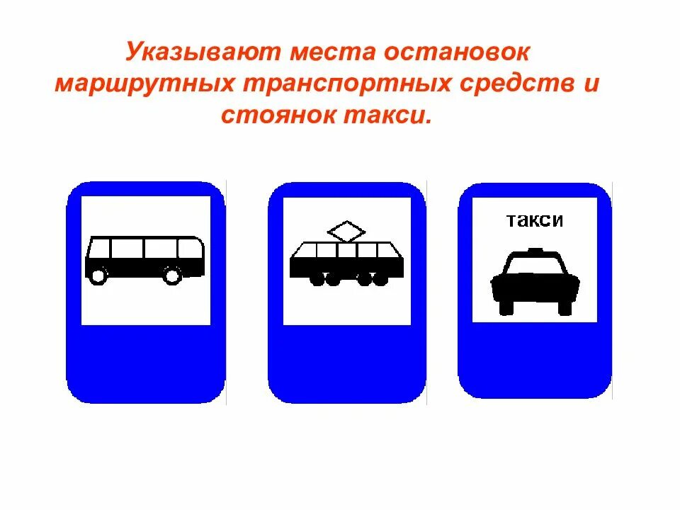 Виды маршрутных транспортных средств. Обозначение остановок маршрутных транспортных средств. Место остановки транспортных средств. Знак остановки маршрутного транспорта. Знак маршрутные транспортные средства.