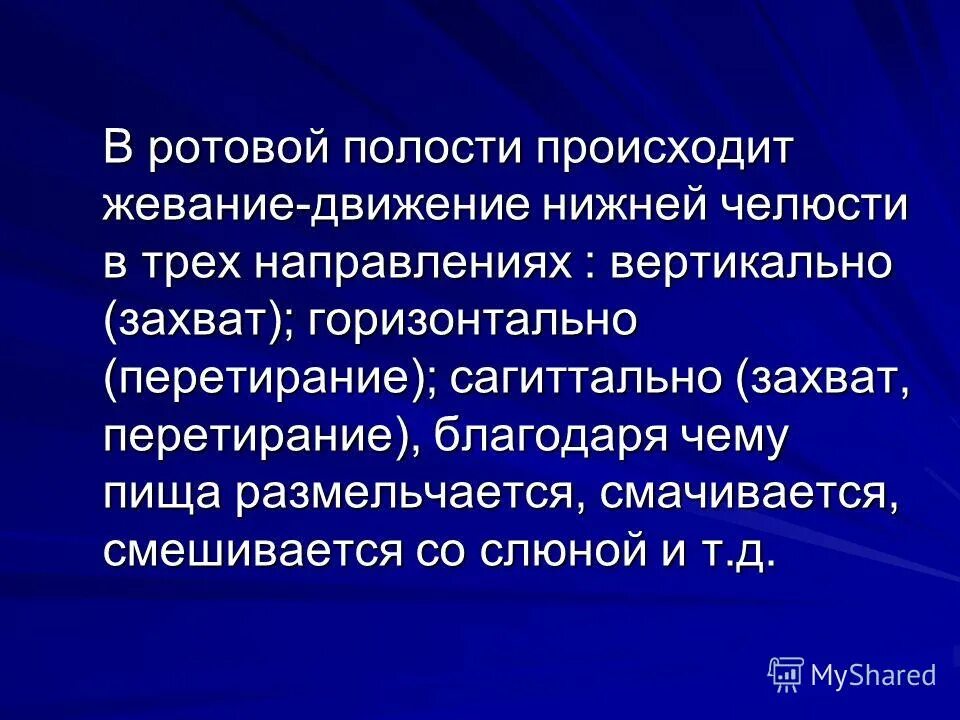 В ротовой полости пища смачивается