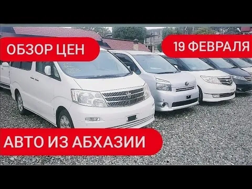 Машины с пробегом в абхазии