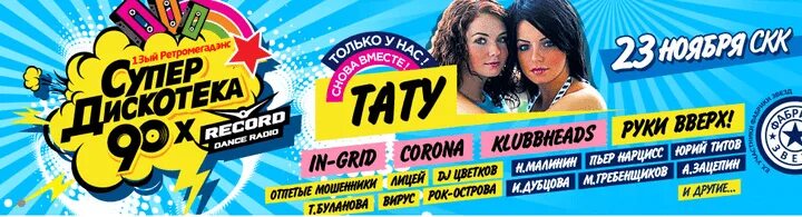 Радио 101 дискотека 90 х. Дискотека 90-х. супердискотека 90 волна. супердискотека 90-х 2013. радио 90х волна.