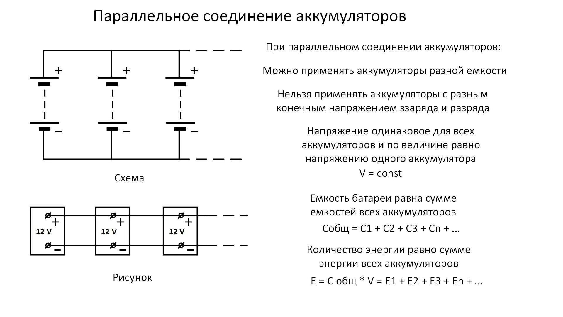 Последовательное соединение батарей емкость. Параллельное соединение батареек. Параллельное соединение аккумуляторов 12 вольт схема. Последовательное и параллельное подключение батареек. Последовательное и параллельное соединение аккумуляторных батарей.