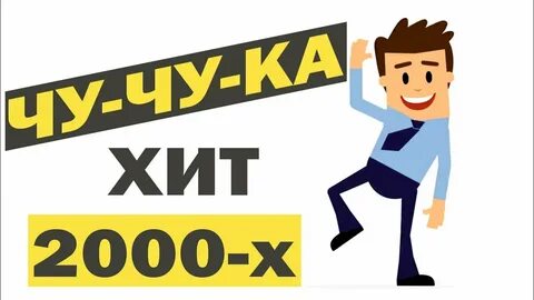 Когда выйдет чучука