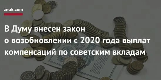 Компенсация вкладов до 1991 в 2020. Компенсация по советским вкладам. Компенсация гражданам по советским вкладам в 2022г. Долги по и советским вкладам.