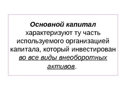 Основной капитал характеризует