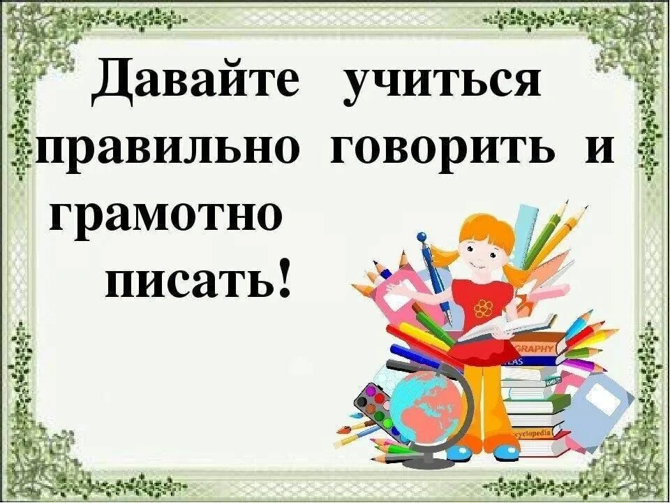 Проект изучайте русский язык. Говорим и пишем правильно. Учимся говорить правильно. Проект Учимся говорить правильно. Говорим и пишем грамотно.