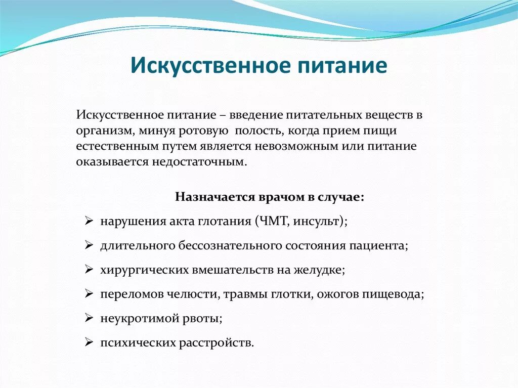 Алгоритм организации питания. Способы искусственного питания. Виды искусственного питания. Особенности искусственного питания. Показания к искусственному питанию.