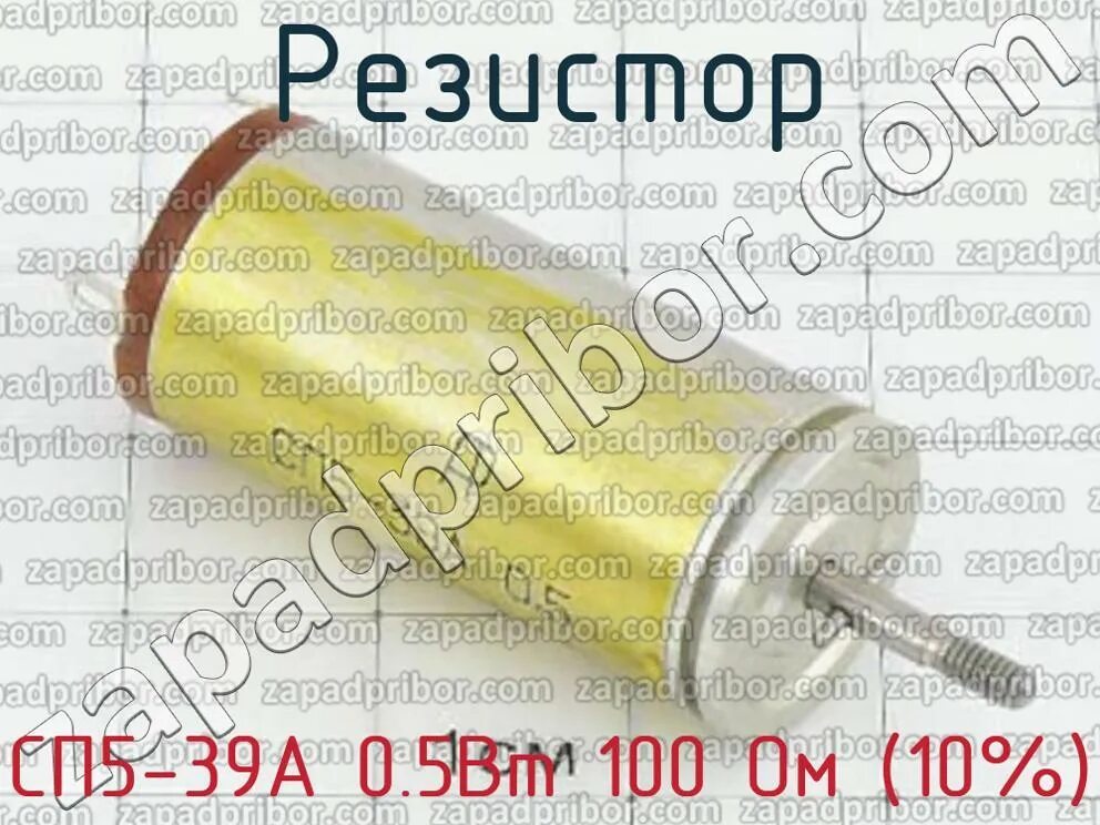 Сп5-39 100ом. Резистор сп5. Сп5-39а. Сп5-39а 0.5. 1а 39