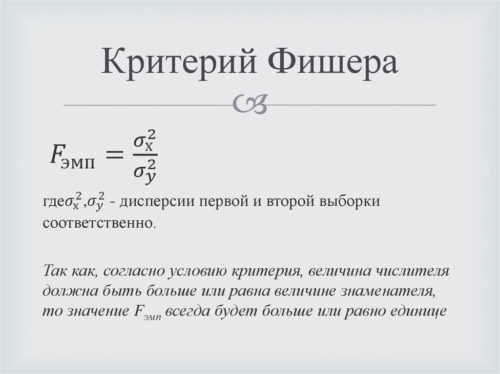 Критерий значимости фишера. Методика вычисления критерия Фишера. Формула вычисления критерия Фишера. F-критерий Фишера используется. Критический показатель критерия Фишера.