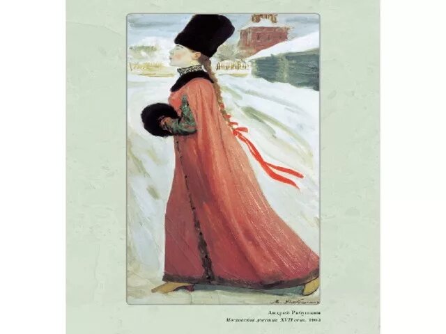 Московская девушка xvii века, 1903 г. А п рябушкина московская девушка 17 века. Андрей петрович рябушкин московская девушка 17. Рябушкин п. А.