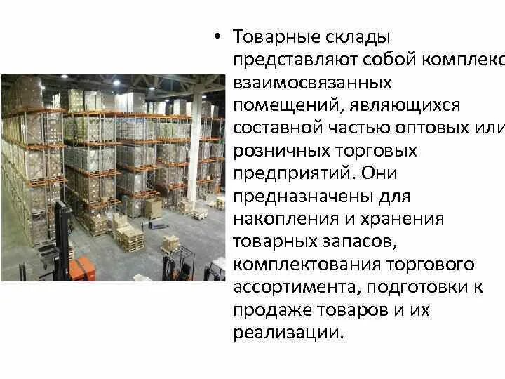 Функцией оптовых складов является