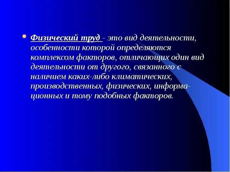 Физический труд. Физическая деятельность человека. Особенности физического труда. Особенности физического труда определяются:. И тому подобное в результате