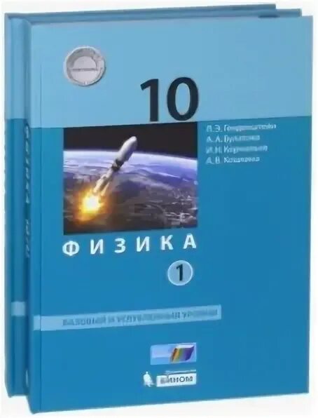 Ср физика 10. Физика. 10 Класс. Базовый и углубленный уровни генденштейн. Физика 10 класс углубленный уровень Бином. Физика 10 класс генденштейн углубленный уровень. Физика 10 класс углубленный уровень и базовый.