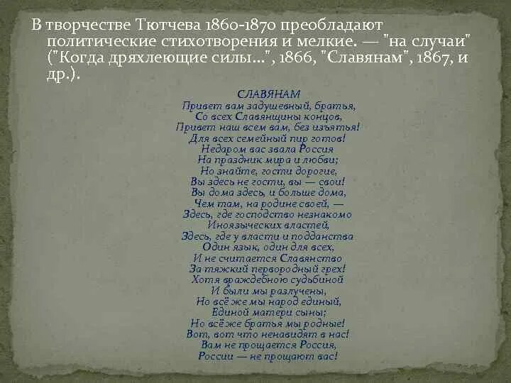 Сила слова стихотворения. Фёдор Тютчев стих славянам 1867. Тютчев политические стихи. Стихи Тютчева. Тютчев стихотворение славянам.