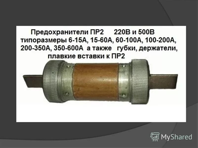 2 пр 14 6. Предохранитель пр-2 15а 500в. Предохранитель пр-2 100-200а 500в. Предохранитель пр-2 15-60а 220в. Вставка плавкая 100а, 500в.