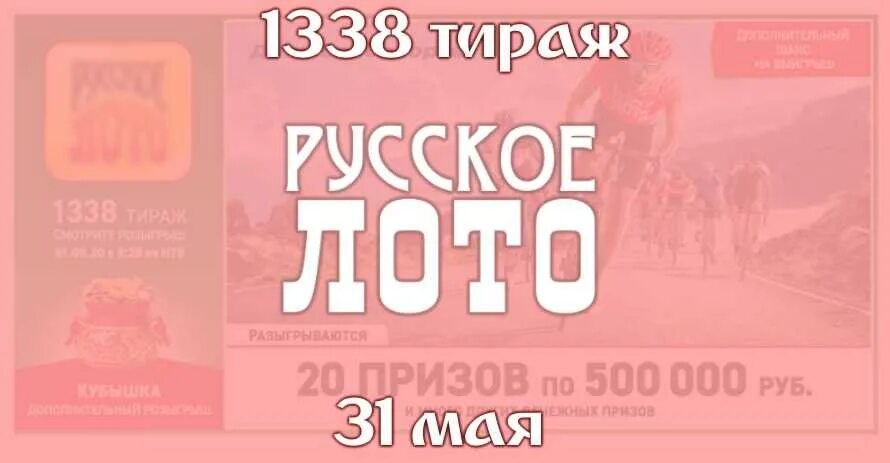 Как разыгрывается кубышка в русском лото. Русское лото 1338 тираж. русское лото 1338.