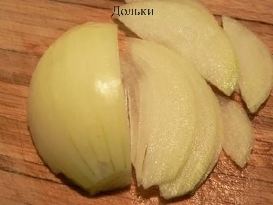 Кулинарная обработка луковых. Лук ломтиками нарезка. лук дольками. форма нарезки луковых овощей дол ки. лук дольками нарезка.