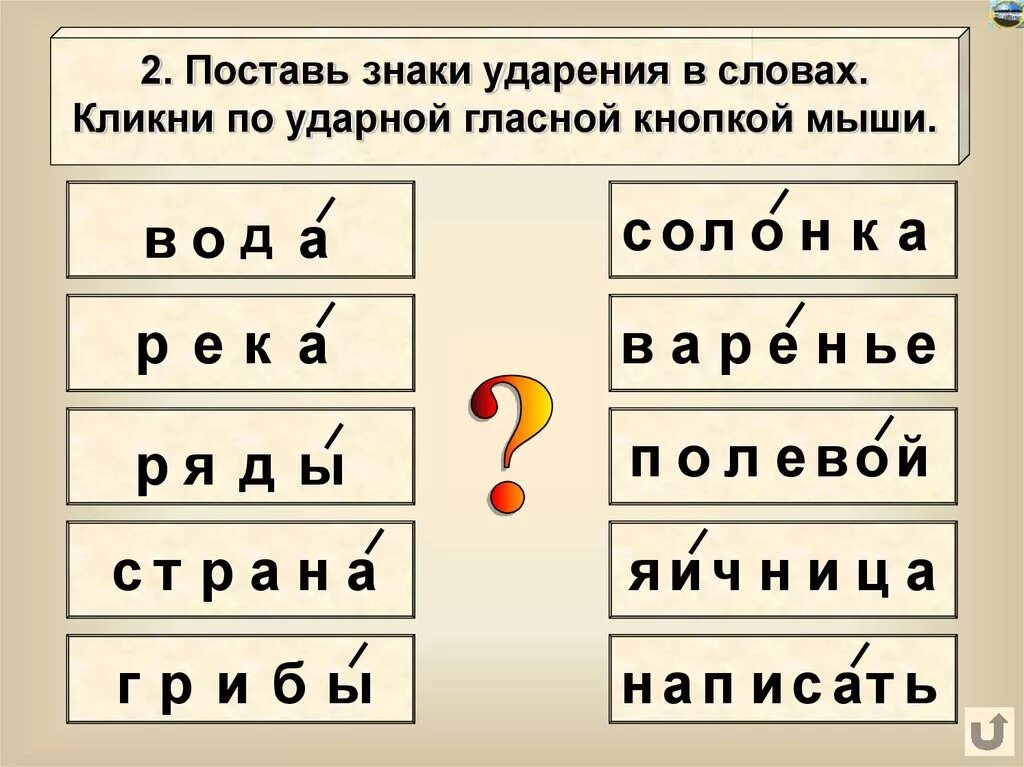 Гласные звуки и буквы ударение слог. Поставь в словах знак ударения. ударнэ гласные в словах. ударные слова. ударение в словах 1 класс.