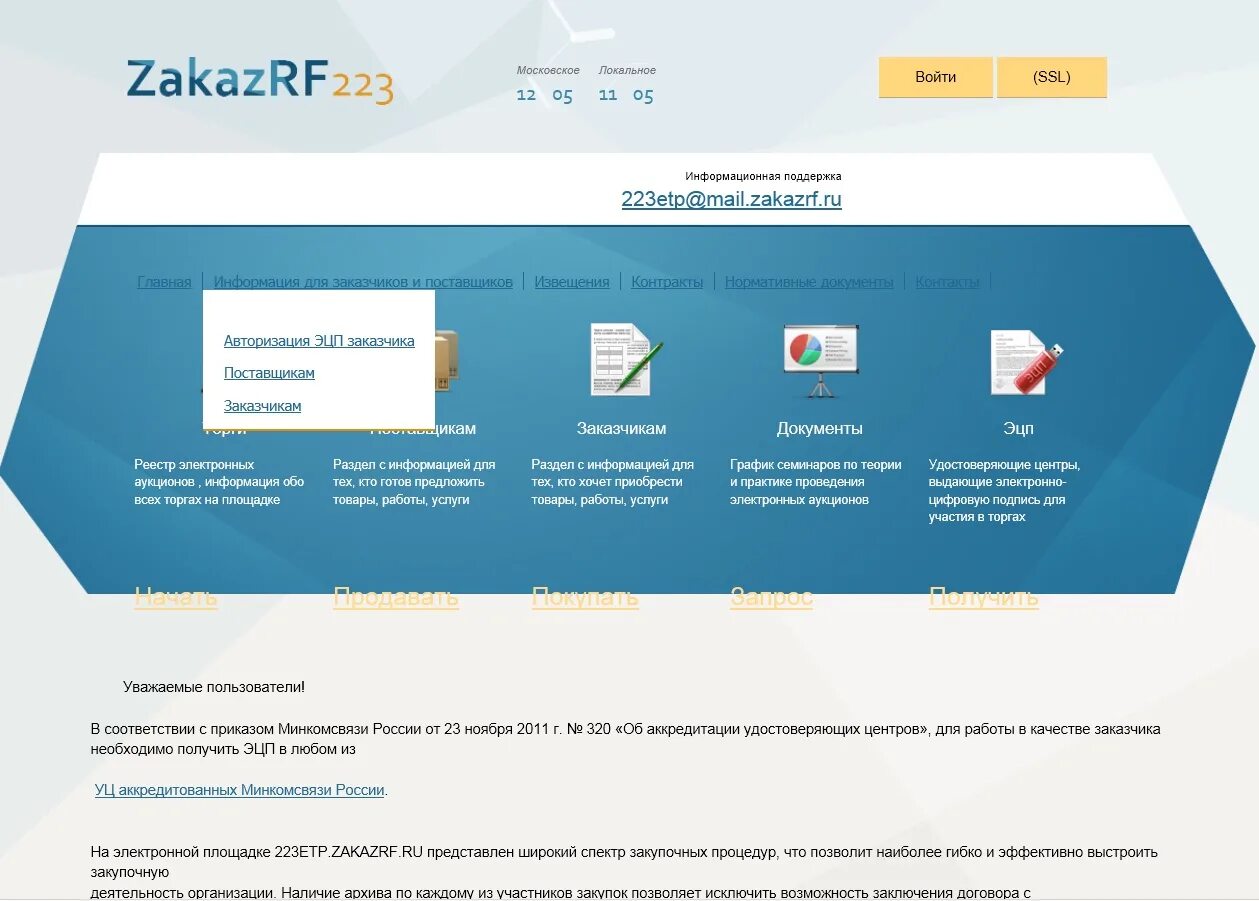 Заказ рф zakazrf. Zakazrf.ru. Zakazrf логотип. Ику заказчика что это. Схема торгов sale.zakazrf.