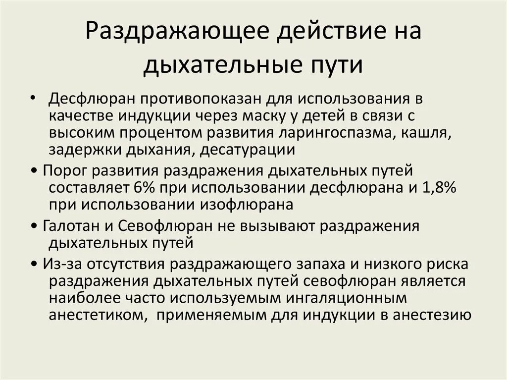 Раздражающее действие на слизистые. Раздражение дыхательных путей. При раздражении дыхательных путей. Раздражение слизистых дыхательных путей вызывает. Показания для индукции десфлюран.