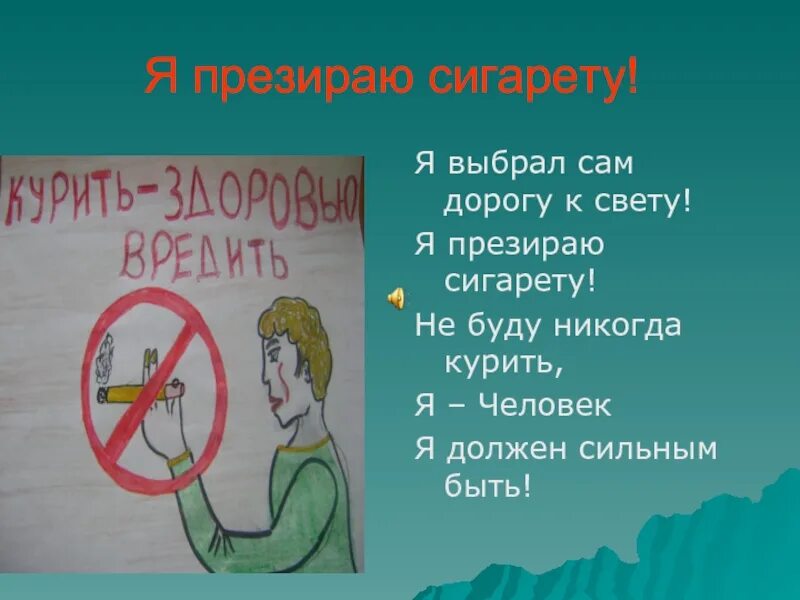 Жизнь без курения. Презентация на тему жить или курить. Я выбираю жизнь без сигарет. Проект на тему жить или курить. Не презирай совета