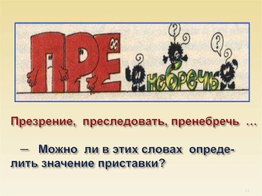 Презирать приставка. Приставки пре и при рисунки. Преследовать (пре- в значении «пере-»). Рисунок значение приставок пре при. Рисунок со смыслом приставок.