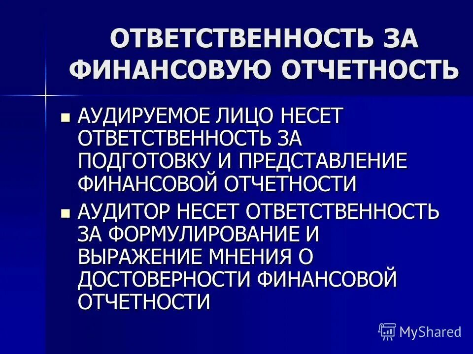 Организация ответственная за выборы. Ответственный за отчет. Ответственный за бухгалтерскую отчетность. Достоверность финансовой отчетности. Финансово ответственный.