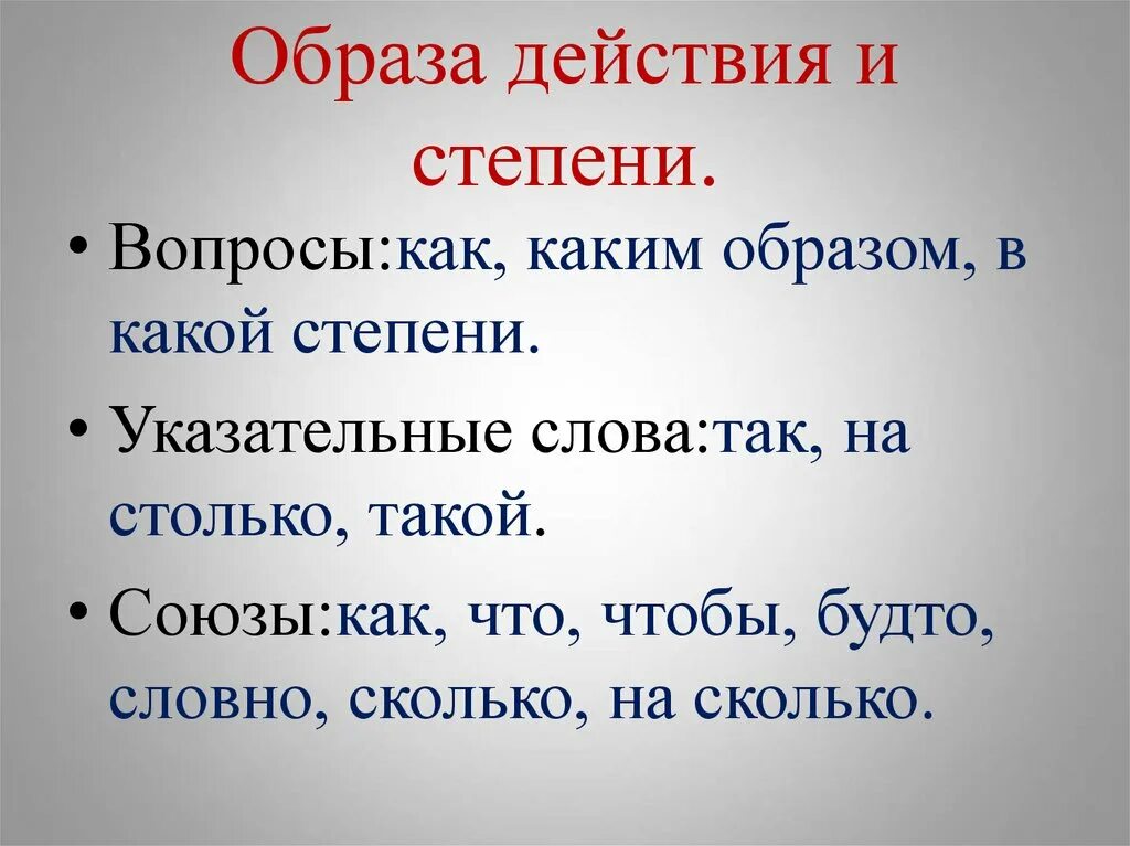 Образ действия и степени. Указательные слова образа действия. Вопросы образа действия и степени. Придаточные образа действия и степени.