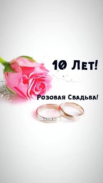 Концерт 10 лет вместе. Розовая свадьба. 10 Лет свадьбы. 10 Лет свадьбы розовая свадьба. Оловянная свадьба открытки.