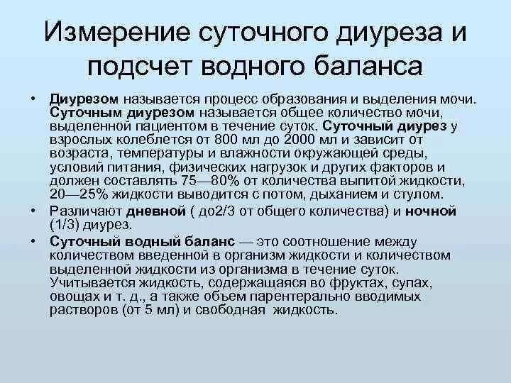 Измерение диуреза. Измерение суточного диуреза. Измерение суточного дизурия. Контроль за количеством выпитой и выделенной жидкости.