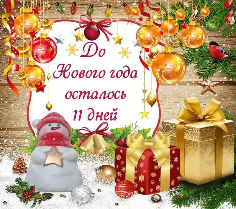 27 ноября осталось. До нового годаостадось. До нового года осталось дней. До нового года 11 дней. Надпись до нового года осталось.