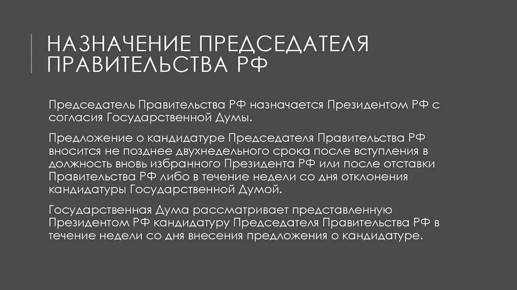 Презентации правовой статус правительства РФ. Назначение председателя правительства. Правовой статус председателя правительства РФ. Административно правовой статус правительства.