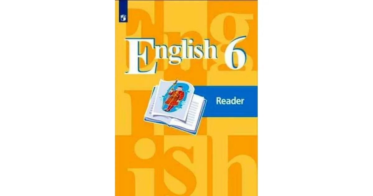 В п кузовлев 6. Английский язык 6 класс кузовлев. Reader 6 класс кузовлев. Английский язык 6 класс ридер кузовлев. English 6: Reader / английский язык. 6 Класс. Книга для чтения.