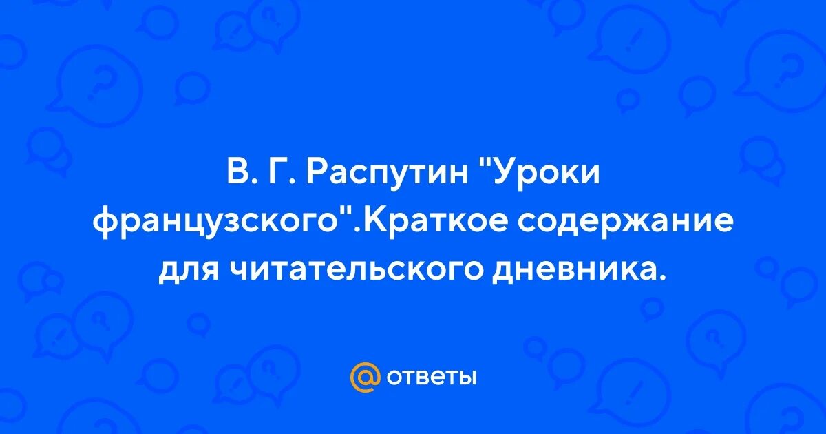 Краткий сюжет уроки французского для читательского дневника. Краткий сюжет уроки французского для читательского дневника. Уроки французского анализ произведения. Краткий сюжет уроки французского для читательского дневника. Краткий сюжет уроки французского для читательского дневника.